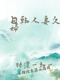 日韩人妻久久少妇