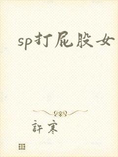 sp打屁股女生