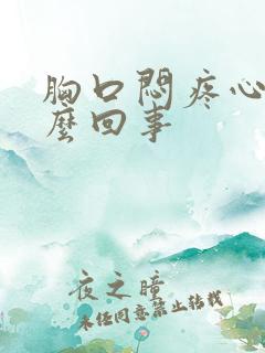 胸口闷疼心慌怎么回事