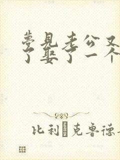 梦见老公又结婚了娶了一个老婆