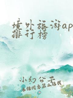 境外旅游app排行榜