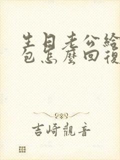 生日老公给发红包怎么回复