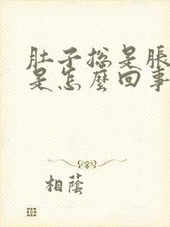 肚子总是胀胀的是怎么回事