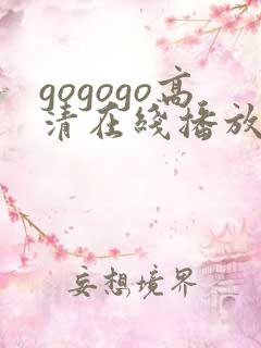 gogogo高清在线播放免费观看明星