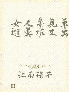 女人梦见单脚踩进粪坑又出来