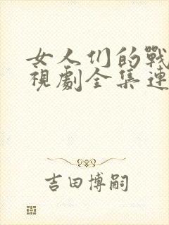 女人们的战争电视剧全集连续剧免费观看