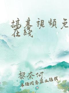 搞基视频免费看在线