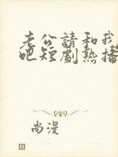 老公请和我恋爱吧短剧热播