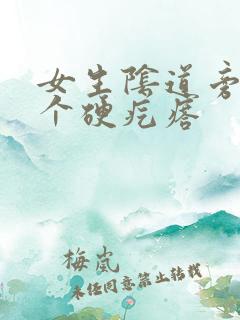 女生阴道旁边有个硬疙瘩