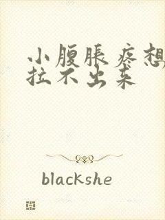 小腹胀疼想拉屎拉不出来