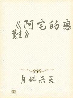 《阿宅的恋爱真难》