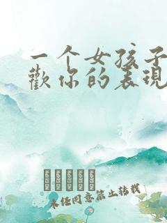 一个女孩子不喜欢你的表现