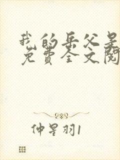 我的岳父是崇祯免费全文阅读完整版