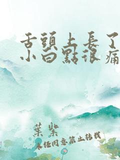 舌头上长了一个小白点很痛是怎么回事