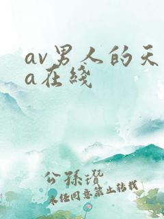 av男人的天堂a在线