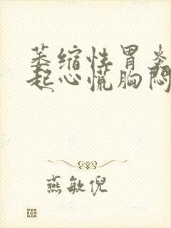 萎缩性胃炎会引起心慌胸闷吗