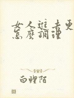 女人进去更年期怎么调理