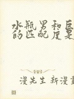 水瓶男和巨蟹女的匹配度是多少