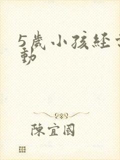 5岁小孩经常多动