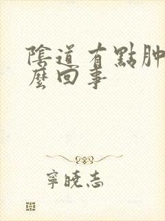 阴道有点肿痛怎么回事