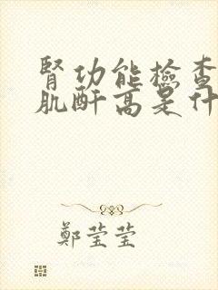 肾功能检查项目肌酐高是什么原因