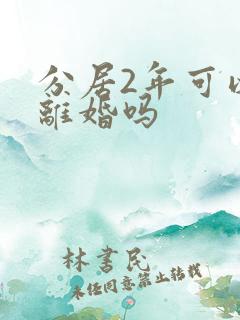 分居2年可以判离婚吗