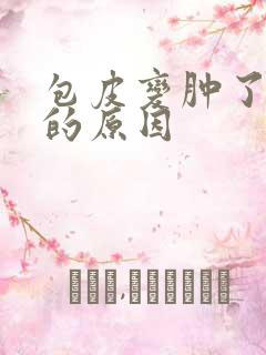 包皮变肿了一圈的原因