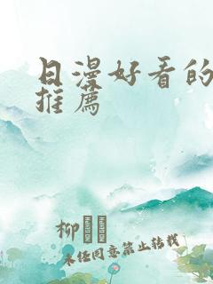 日漫好看的动漫推荐
