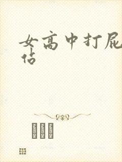 女高中打屁股网站