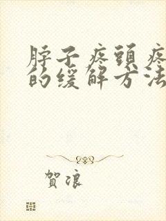 脖子疼头疼最快的缓解方法