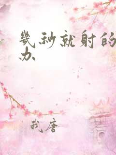 几秒就射的怎么办