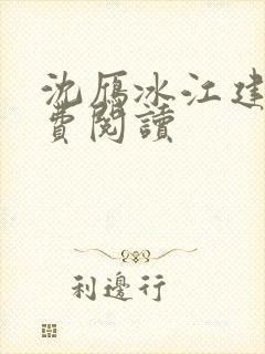 沈雁冰江建忠免费阅读