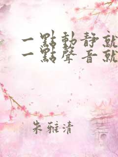 一点动静就会醒一点声音就无法入睡