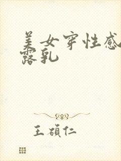 美女穿性感内衣露乳