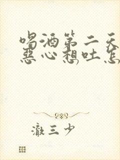 喝酒第二天头晕恶心想吐怎么缓解