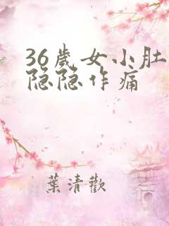 36岁女小肚子隐隐作痛