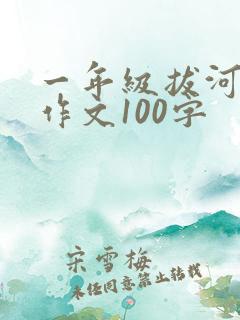 一年级拔河比赛作文100字