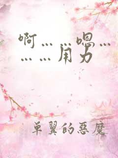 啊……嗯……哦……用力