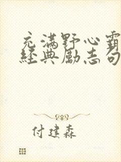 充满野心霸气的经典励志句子