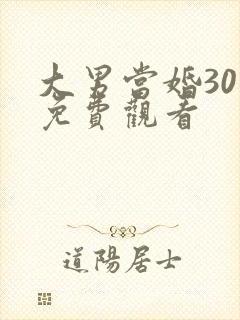 大男当婚30集免费观看