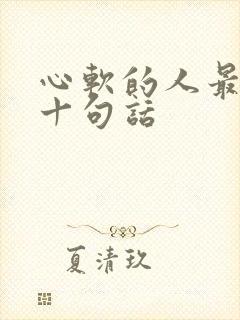 心软的人最经典十句话