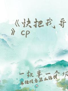 《快把我哥带走》cp