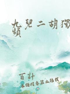 九儿二胡独奏视频