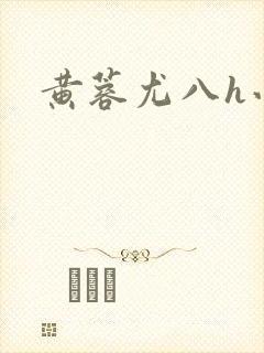 黄蓉尤八h小说