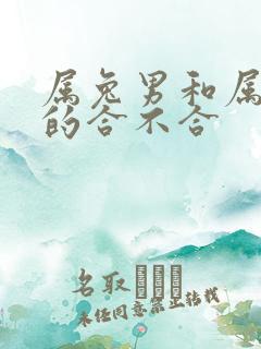 属兔男和属牛女的合不合