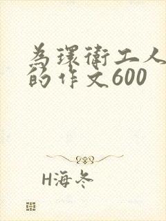 为环卫工人点赞的作文600