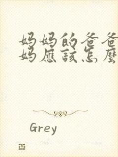 妈妈的爸爸的妈妈应该怎么称呼