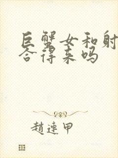 巨蟹女和射手女合得来吗