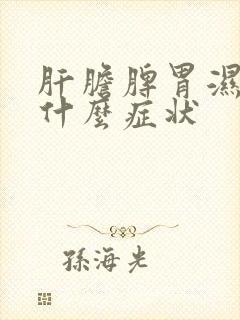 肝胆脾胃湿热有什么症状