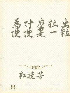 为什么拉出来的便便是一粒一粒的